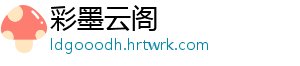 彩墨云阁